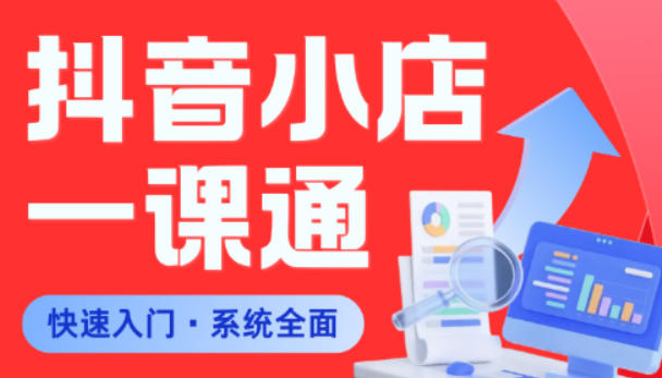 从0到1学会抖音小店系统课程，全程从0到1手把手教学，帮你避开90%新手误区-三月轻创