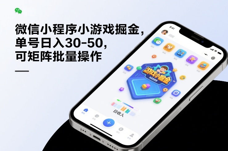 微信小程序小游戏掘金，单号日入30-50，可矩阵批量操作-三月轻创
