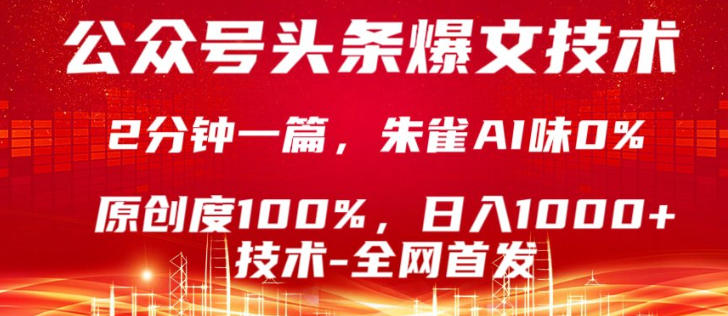 公众号头条号爆文技术,5分钟一篇,原创度100%,复制粘贴,日入1k+,最新技术【揭秘】-三月轻创