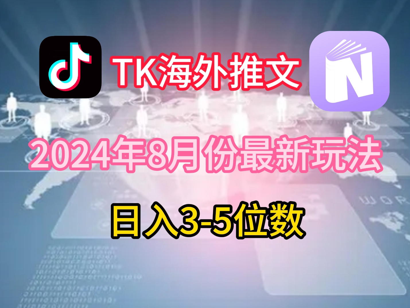 TikTok海外推文8月最新玩法，单日3-5位数，赚老美的钱【揭秘】-三月轻创