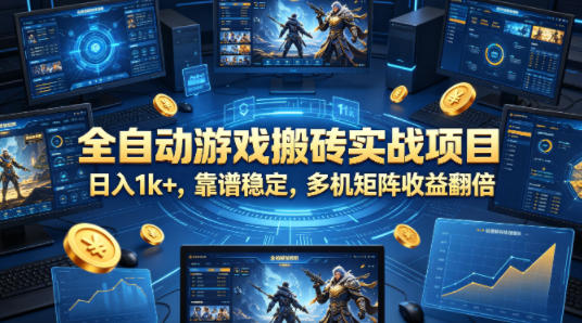 全自动游戏搬砖实战项目，日入1k+，靠谱稳定，多机矩阵收益翻倍【揭秘】-三月轻创