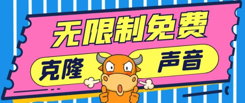 2024最新兔费无限制克隆世面上所有的配音软件音色，不需要花一分钱-三月轻创