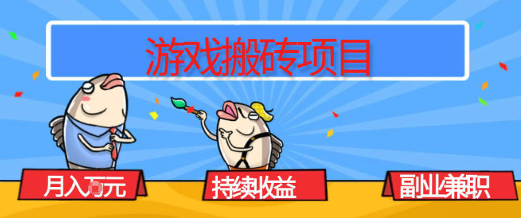 游戏搬砖项目，月入1W+，稳定持续收益，副业兼职賺米必看【揭秘】-三月轻创