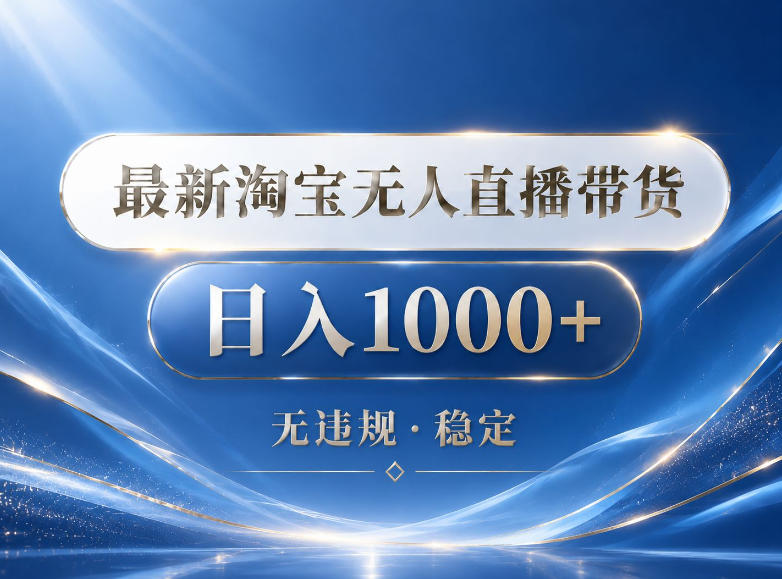 2026最新淘宝无人直播带货15.0，24小时自动直播自动出单，单设备日入1000，让你睡觉都在进账【揭秘】-三月轻创