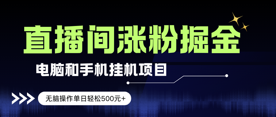 （17441期）电脑或手机直播涨粉挂机项目，单日轻松500元+，新手小白无脑操作，非常简单-三月轻创