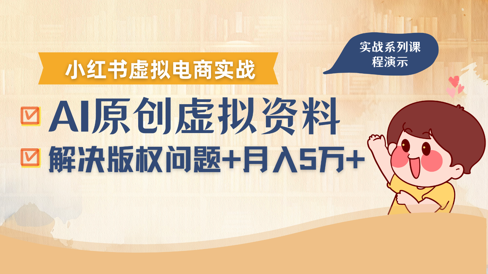 借助AI操作小红书虚拟电商，解决资料版权问题，新手轻松月入1万+-三月轻创