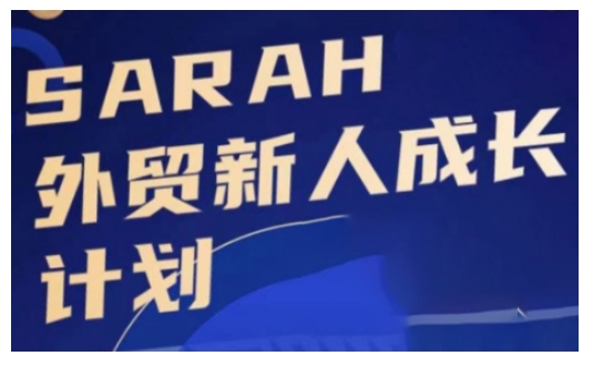 外贸新人成长计划，外贸新人学起来，偷偷让自己变强大-三月轻创