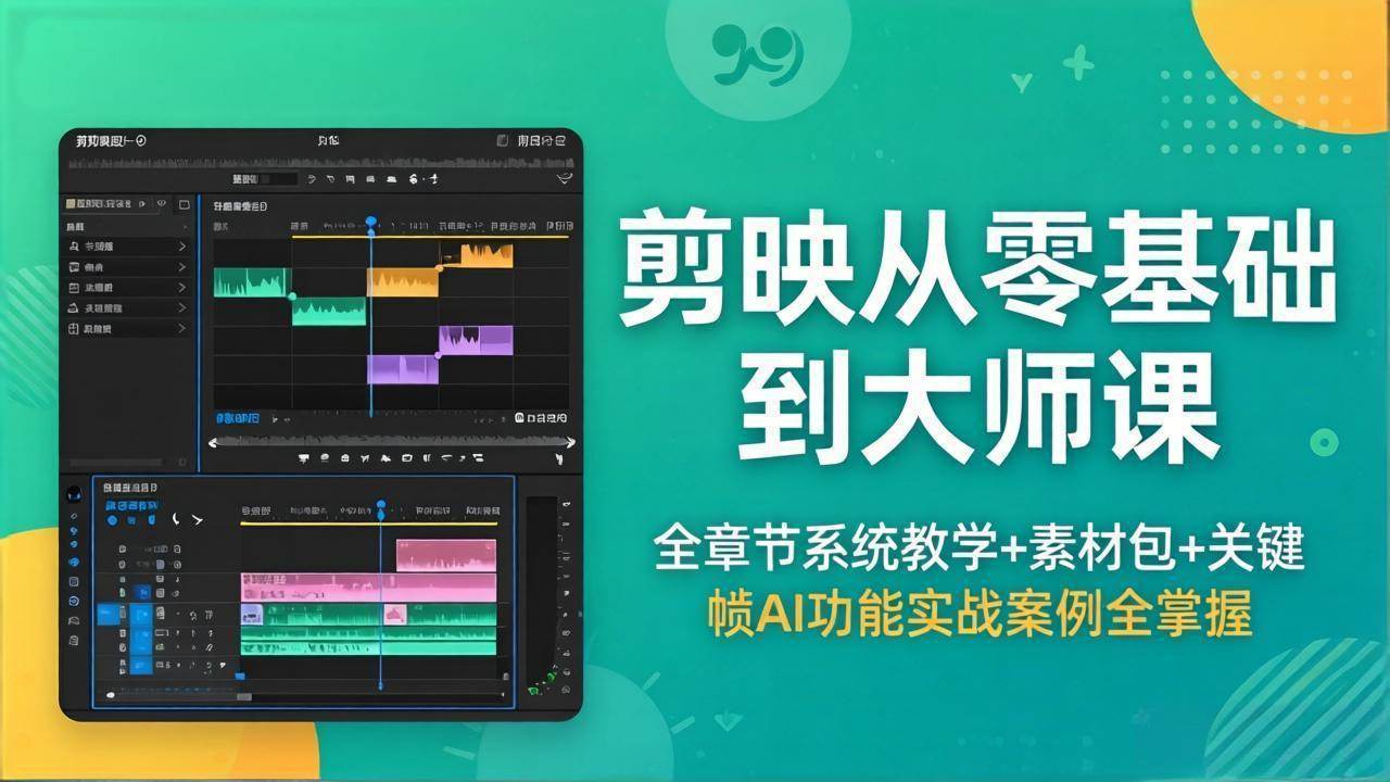 （18313期）剪映从零基础到大师课，全章节系统教学+素材包，关键帧AI功能实战案例全掌握-三月轻创