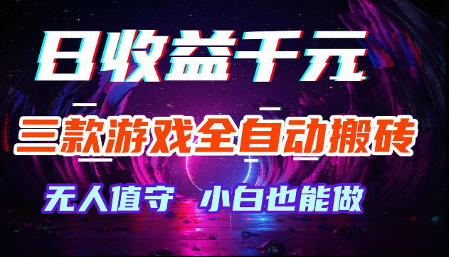 游戏全自动搬砖,无需人工操作,日入1k+,长久稳定无脑賺,可副业全职【揭秘】-三月轻创