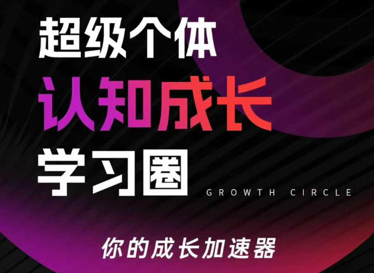 超级个体认知成长学习圈,你的成长加速器,用认知破局,用行动变现(更新26年3月)-三月轻创