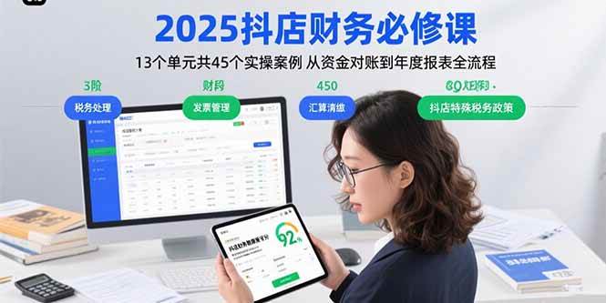 （15763期）2025抖店财务必修课：13个单元共45个实操案例 从资金对账到年度报表全流程-三月轻创