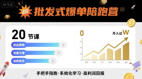 批发式爆单陪跑营，20节课带你实现批发式爆单，带你经松月入过W-三月轻创