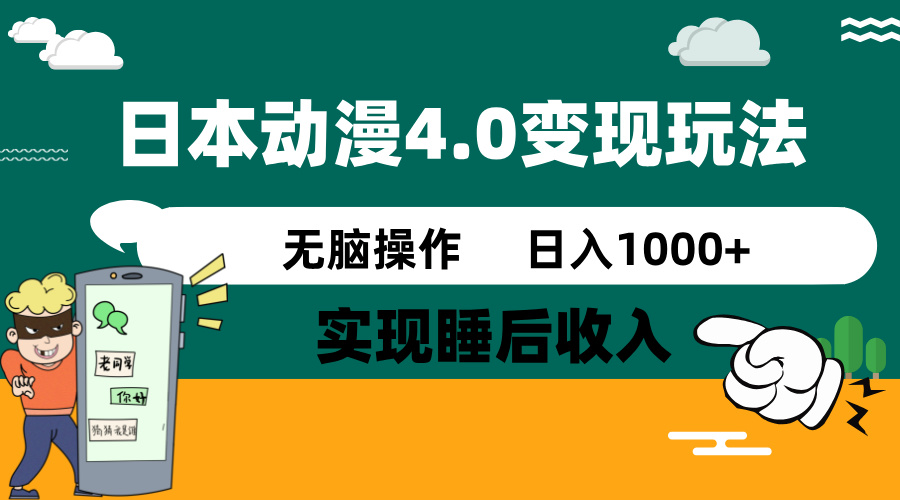 日本动漫4.0火爆玩法，零成本，实现睡后收入，无脑操作，日入1000+-三月轻创