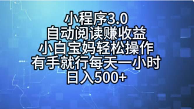 小程序3.0，自动阅读赚收益，小白宝妈轻松操作，有手就行，每天一小时…-三月轻创