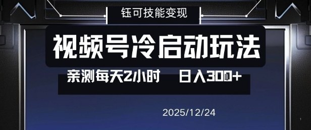 视频号分成计划冷启动玩法亲测每天2小时，0门槛副业项目，单号日入3张-三月轻创