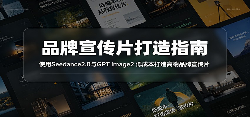 品牌宣传片打造指南:使用Seedance2.0与GPT Image2 低成本打造高端品牌宣传片-三月轻创