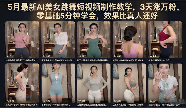 5月最新AI美女跳舞短视频制作教学,3天涨万粉,零基础5分钟学会,效果比真人还好-三月轻创