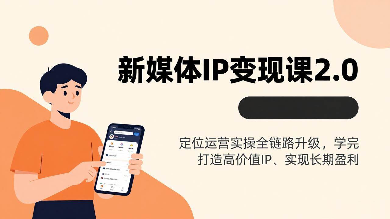 （17427期）新媒体IP变现课2.0，定位运营实操全链路升级，学完打造高价值IP、实现长期盈利-三月轻创