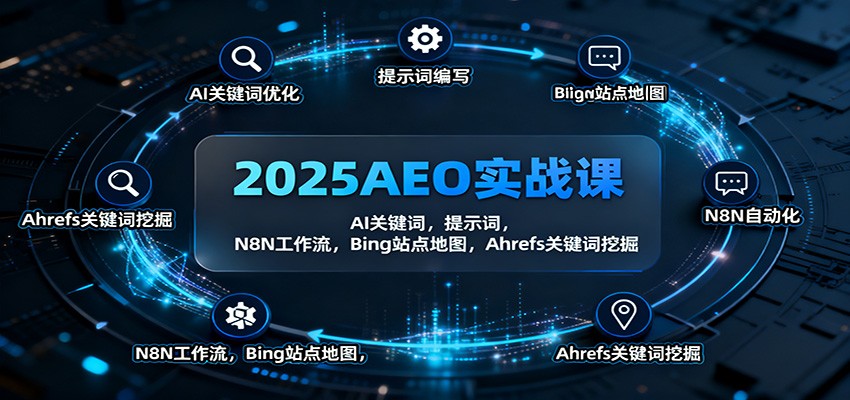 2025AEO实战课：AI关键词，提示词，N8N工作流，Bing站点地图，Ahrefs关键词挖掘-三月轻创