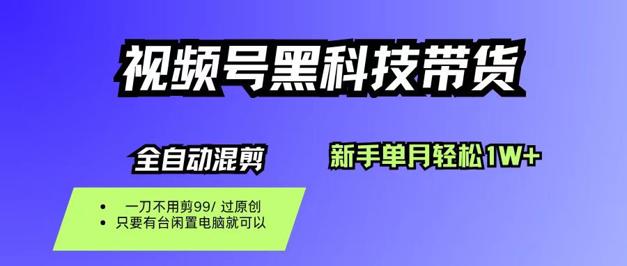 （16321期）视频号黑科技短视频带货，新手也能单月到手1W+，一刀不用剪，零投资-三月轻创