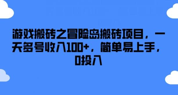 游戏搬砖之冒险岛搬砖项目，一天多号收入100+，简单易上手，0投入【揭秘】-三月轻创