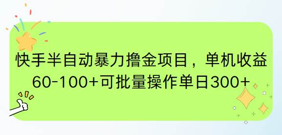 （15009期）快手半自动暴力撸金项目，单机收益60-100+可批量操作单日300+-三月轻创
