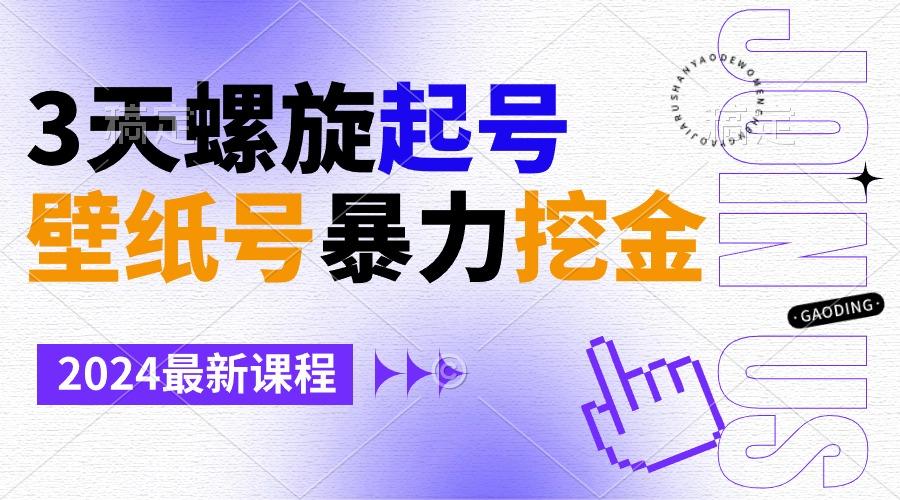 壁纸号暴力挖金，3天螺旋起号，小白也能月入1w+-三月轻创