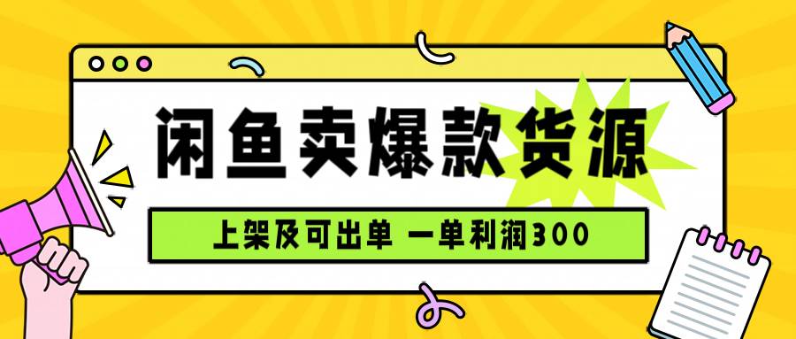 （15977期）闲鱼卖爆款货源，每天利润1000，上架即出单-三月轻创