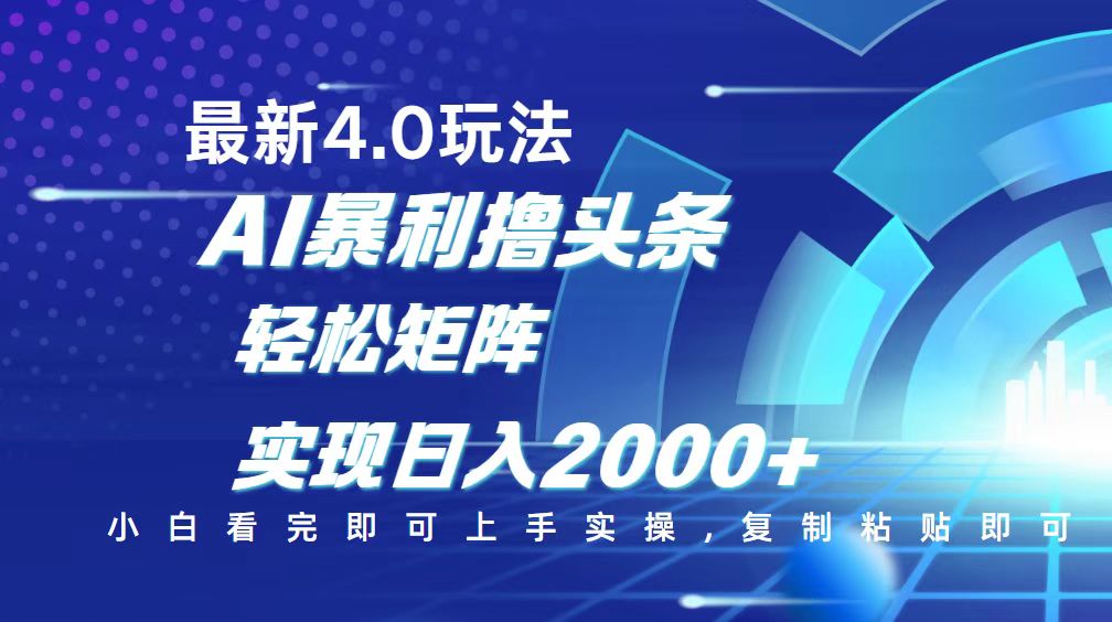 今日头条最新玩法4.0，思路简单，复制粘贴，轻松实现矩阵日入2000+-三月轻创