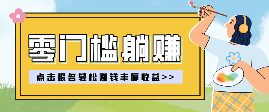 零门槛躺赚项目实操教学，0门槛新手也能轻松赚收益，一天赚几百上千-三月轻创