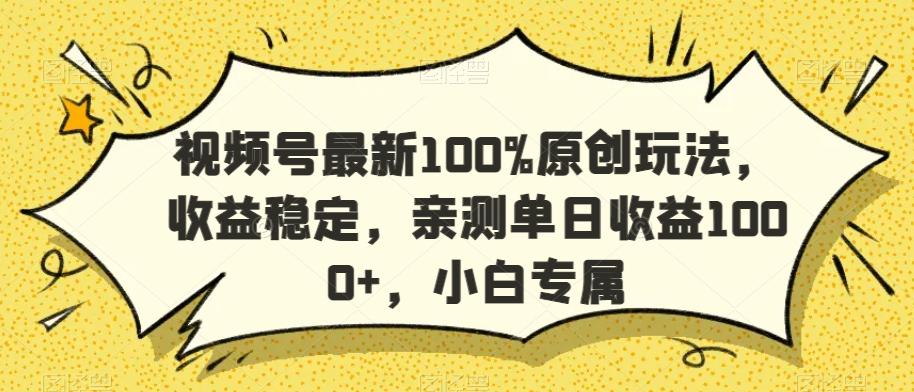 视频号最新100%原创玩法，收益稳定，亲测单日收益1000+，小白专属【揭秘】-三月轻创