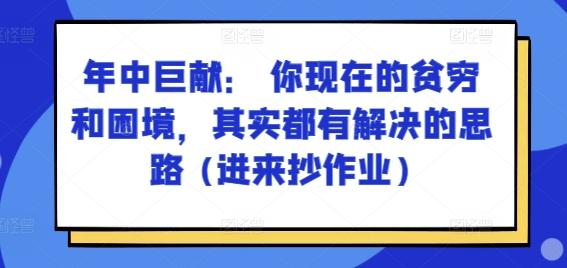 某付费文章：年中巨献： 你现在的贫穷和困境，其实都有解决的思路 (进来抄作业)-三月轻创