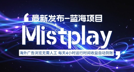 8月中旬新项目Mistplay海外游戏广告,每天自动运行2-4小时无需人工值守,日收益1.5美刀左右 可多开【揭秘】-三月轻创
