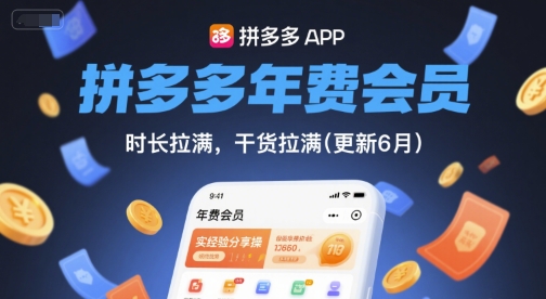 拼多多年费会员，实经验分享操，时长拉满，干货拉满(更新26年3月)-三月轻创