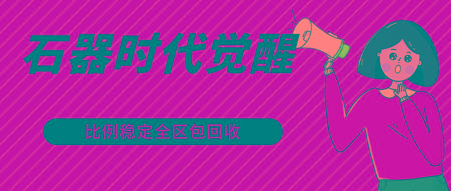 石器时代觉醒全自动游戏搬砖项目，2024年最稳挂机项目0封号一台电脑10-20开利润500+-三月轻创
