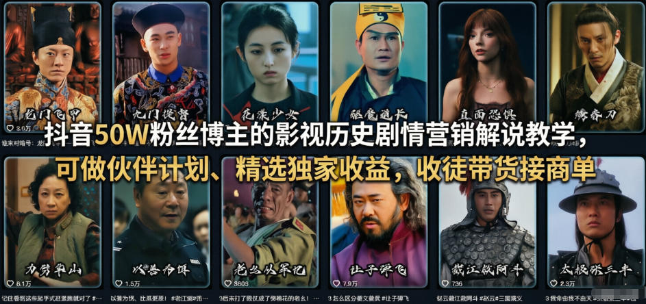 抖音50W粉丝博主的影视历史剧情营销解说教学,可做伙伴计划、精选独家收益,收徒带货接商单-三月轻创