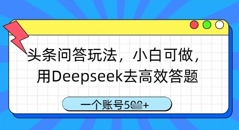 头条问答玩法，小白可做，用Deepseek去高效答题，一个账号几张-三月轻创