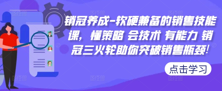 销冠养成-软硬兼备的销售技能课，懂策略 会技术 有能力 销冠三火轮助你突破销售瓶颈!-三月轻创