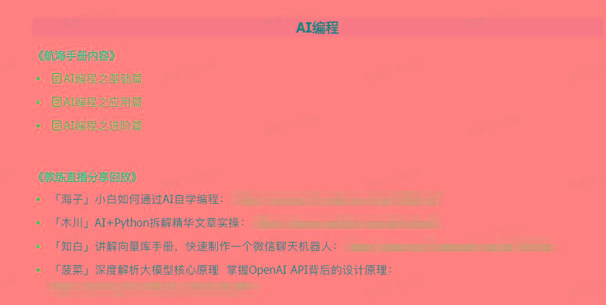 图片[5]-(9351期)AI破局手册+教练分享合集：AI提示词/AI+小红书 /AI+公众号/AI+绘画/AI编程-三月轻创