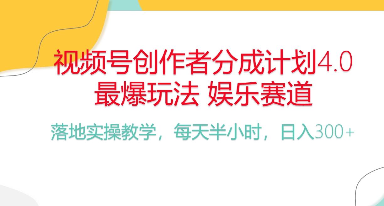 频号分成计划，爆火娱乐赛道，每天半小时日入300+ 新手落地实操的项目-三月轻创