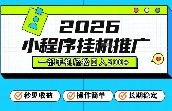 26年最新风口项目，小程序全自动推广，一部手机保底日入5张【揭秘】-三月轻创