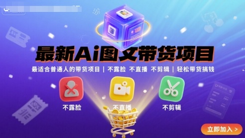最新Ai图文带货项目，最适合普通人的带货项目，不露脸 不直播 不剪辑就可以轻松带货搞钱-三月轻创