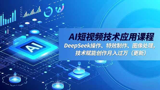 (16673期)AI短视频技术应用课程,DeepSeek操作、特效制作、图像处理,技术赋能创作月入过万(更新) (16673期)AI短视频技术应用课程,DeepSeek操作、特效制作、图像处理,技术赋能创作月入过万(更新)