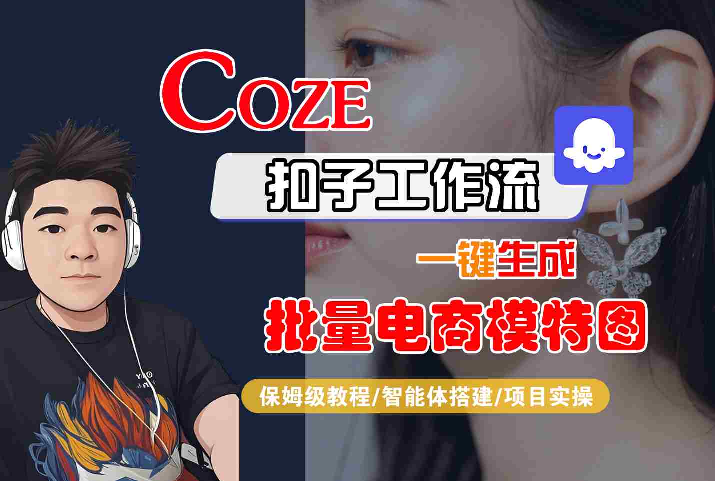 COZE扣子工作流一键生成批量电商模特图，保姆级教程-智能体搭建-项目实操-三月轻创