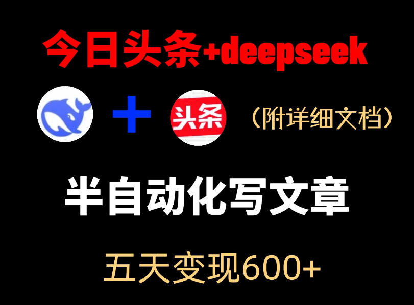 今日头条项目新玩法,deepseek半自动出文章,五天变现6张+-三月轻创