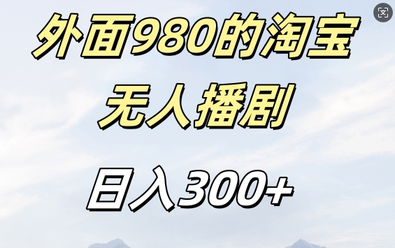 外面卖980的淘宝短剧挂JI玩法，不违规不封号日入300+【揭秘】-三月轻创