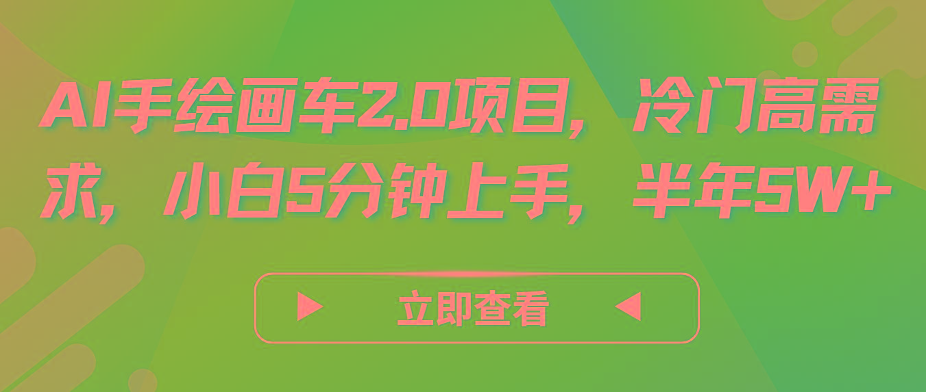 AI手绘画车2.0项目，冷门高需求，小白5分钟上手，半年5W+-三月轻创