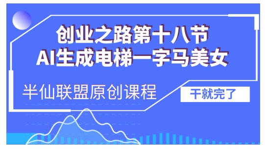 AI生成电梯一字马美女制作教程，条条流量上万，别再在外面被割韭菜了，全流程实操-三月轻创