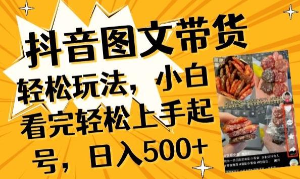 抖音图文带货已过时?那你不如仔细看看这个，小白看完轻松上手起号，日入500+不是梦【揭秘】-三月轻创