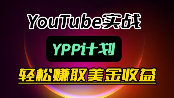麦子甜带你玩转YouTube（YPP）：月入过1W实操课-三月轻创